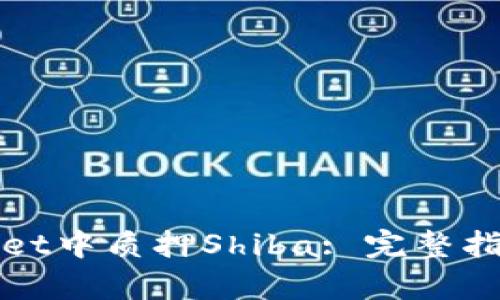 如何在tpWallet中质押Shiba: 完整指南与实用技巧