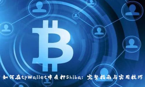 如何在tpWallet中质押Shiba: 完整指南与实用技巧